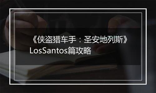 《侠盗猎车手：圣安地列斯》LosSantos篇攻略