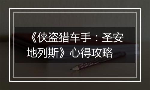 《侠盗猎车手：圣安地列斯》心得攻略