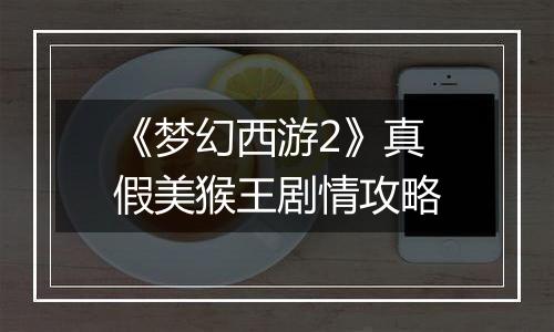 《梦幻西游2》真假美猴王剧情攻略