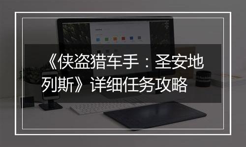 《侠盗猎车手：圣安地列斯》详细任务攻略
