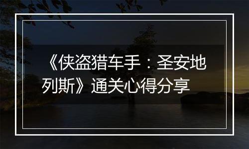 《侠盗猎车手：圣安地列斯》通关心得分享