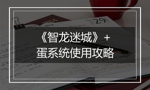 《智龙迷城》+蛋系统使用攻略