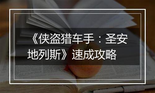 《侠盗猎车手：圣安地列斯》速成攻略