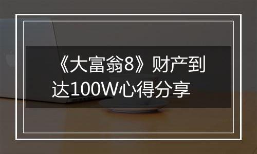 《大富翁8》财产到达100W心得分享