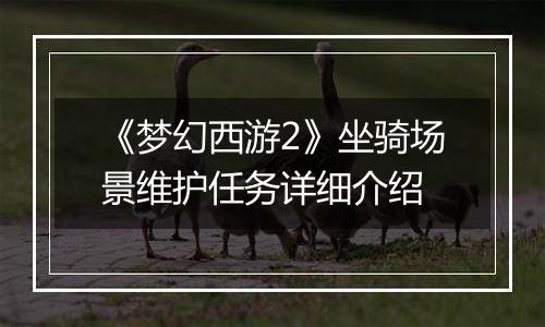 《梦幻西游2》坐骑场景维护任务详细介绍