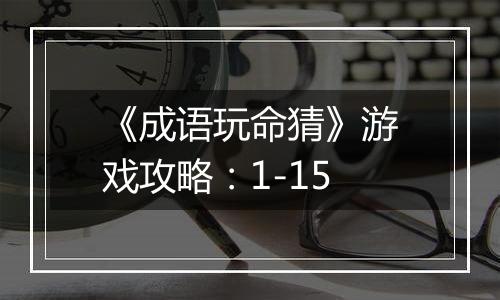 《成语玩命猜》游戏攻略：1-15