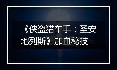 《侠盗猎车手：圣安地列斯》加血秘技