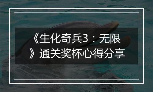 《生化奇兵3：无限》通关奖杯心得分享