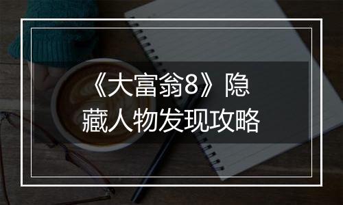 《大富翁8》隐藏人物发现攻略