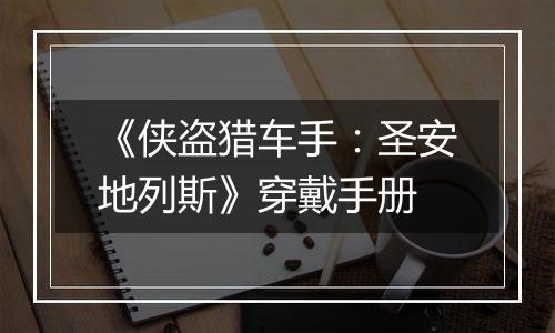 《侠盗猎车手：圣安地列斯》穿戴手册