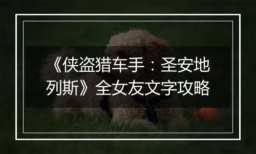 《侠盗猎车手：圣安地列斯》全女友文字攻略