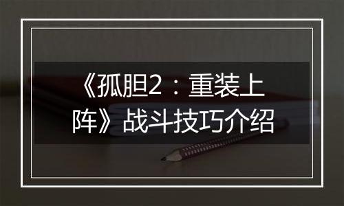 《孤胆2：重装上阵》战斗技巧介绍
