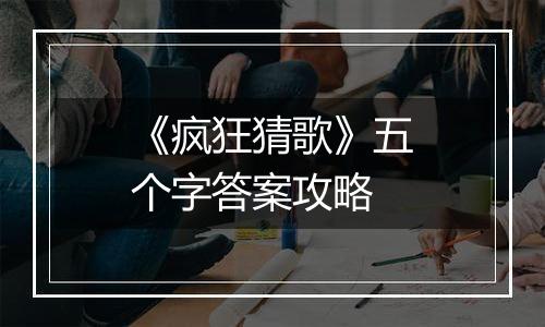 《疯狂猜歌》五个字答案攻略