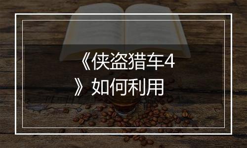 《侠盗猎车4》如何利用