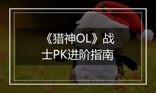 《猎神OL》战士PK进阶指南