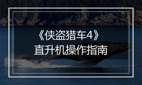 《侠盗猎车4》直升机操作指南