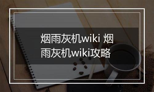 烟雨灰机wiki 烟雨灰机wiki攻略