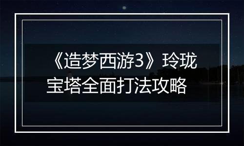 《造梦西游3》玲珑宝塔全面打法攻略