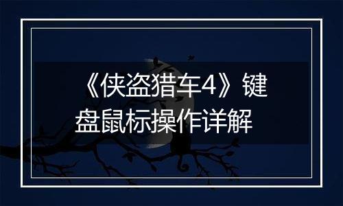 《侠盗猎车4》键盘鼠标操作详解