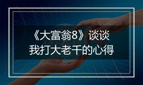 《大富翁8》谈谈我打大老千的心得