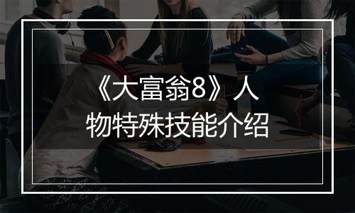 《大富翁8》人物特殊技能介绍