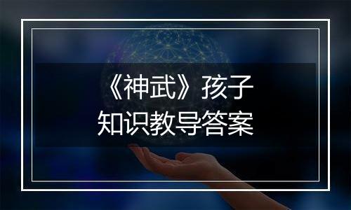 《神武》孩子知识教导答案