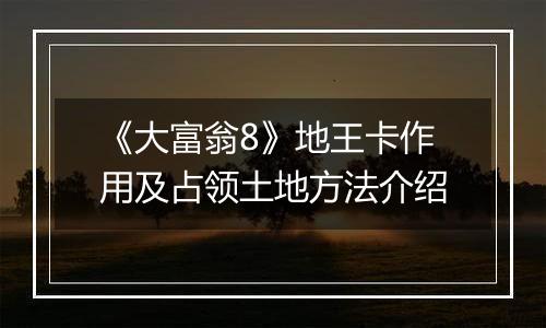 《大富翁8》地王卡作用及占领土地方法介绍