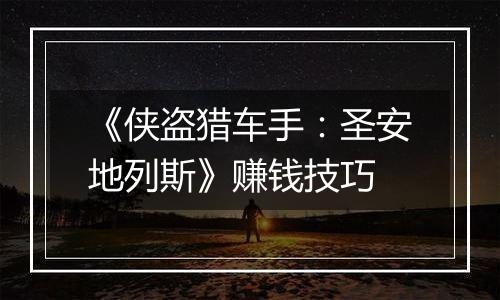 《侠盗猎车手：圣安地列斯》赚钱技巧