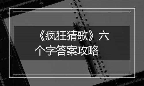 《疯狂猜歌》六个字答案攻略