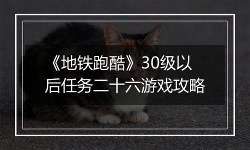 《地铁跑酷》30级以后任务二十六游戏攻略