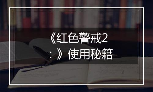 《红色警戒2：》使用秘籍