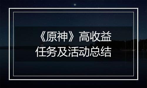 《原神》高收益任务及活动总结