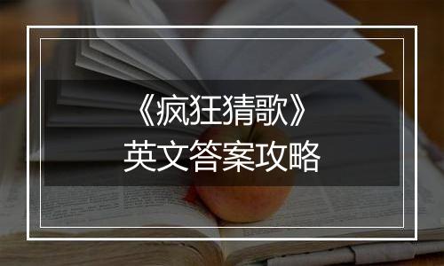 《疯狂猜歌》英文答案攻略