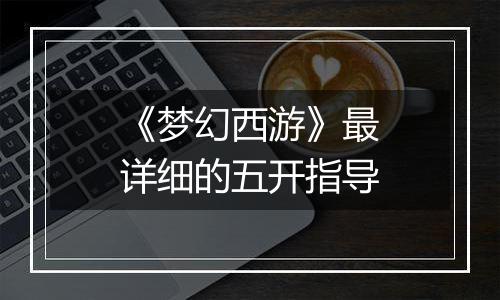 《梦幻西游》最详细的五开指导