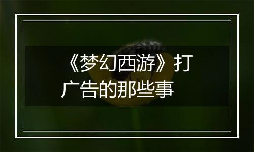 《梦幻西游》打广告的那些事