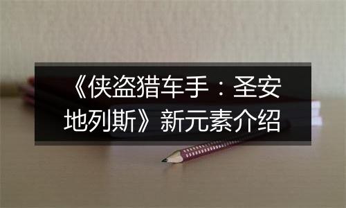 《侠盗猎车手：圣安地列斯》新元素介绍