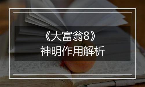 《大富翁8》神明作用解析