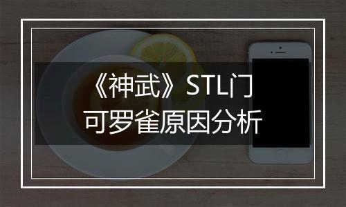 《神武》STL门可罗雀原因分析