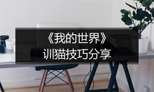 《我的世界》训猫技巧分享