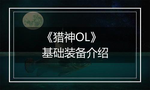 《猎神OL》基础装备介绍