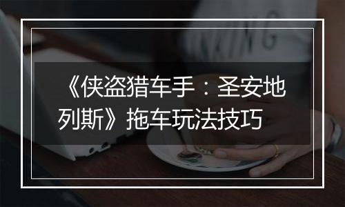 《侠盗猎车手：圣安地列斯》拖车玩法技巧