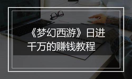 《梦幻西游》日进千万的赚钱教程