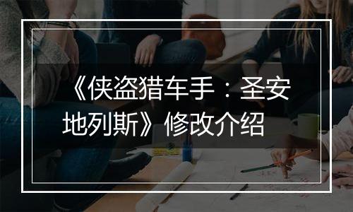 《侠盗猎车手：圣安地列斯》修改介绍
