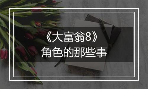 《大富翁8》角色的那些事