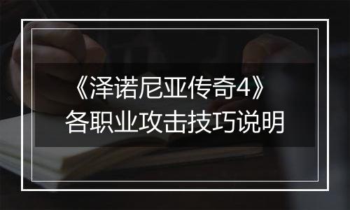 《泽诺尼亚传奇4》各职业攻击技巧说明