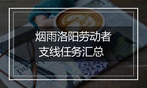 烟雨洛阳劳动者 支线任务汇总