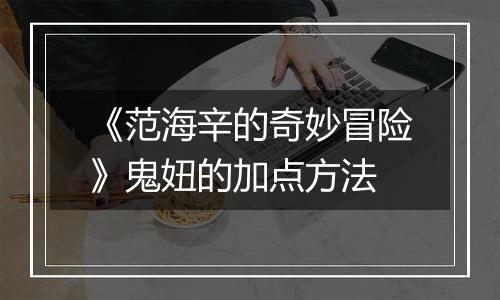 《范海辛的奇妙冒险》鬼妞的加点方法