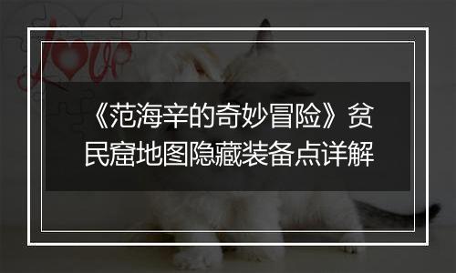 《范海辛的奇妙冒险》贫民窟地图隐藏装备点详解