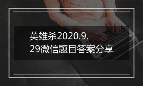 英雄杀2020.9.29微信题目答案分享