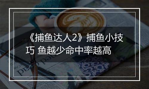 《捕鱼达人2》捕鱼小技巧 鱼越少命中率越高